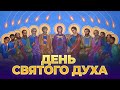 День Святого Духа (Выпуск 79. ТК &quot;СПАС&quot;, 03.06.2023) / А.И. Осипов