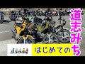 モトブログ#61【おばさんツーリング部】<前編>カブで行く初めての道志みち