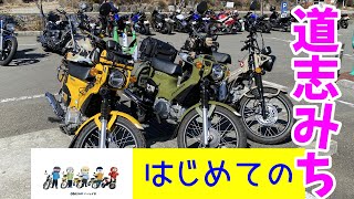 モトブログ＃61【おばさんツーリング部】＜前編＞カブで行く初めての道志みち