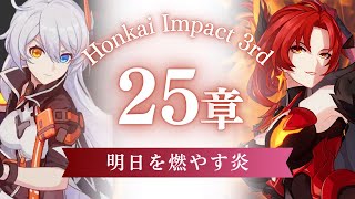 【#崩壊3rd 】25章おじさん達…、みなせ、やるよ／メインストーリー25章~【みなせちゃん】