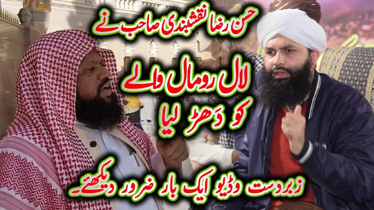 Lal Rumal Wala vs Molana Hassan Raza Naqshbandi SB ll Zabardast Bayan