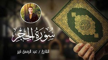 سورة الحجر كاملة 💙💙😍 16 رمضان 1444 ه‍ 💙😍 Dr/ Abdelrahman Khair