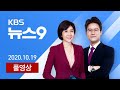 [다시보기] 추미애 장관, 라임 사건·윤석열 가족 사건 수사지휘권 행사 - 2020년 10월 19일(월) KBS 뉴스9