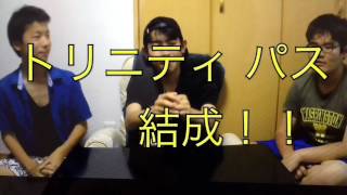 トリニティパス結成!