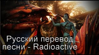 Клип на песню - Imagine Dragons - Radioactive ( Радиоактив ) - ( качество-1280x720).