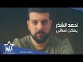 احمد الشذر يمكن نساني حصريا 2021 Ahmed Al Shater Yumkin Nisani Exclusive 