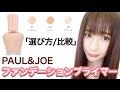 PAUL&JOEベースの選び方