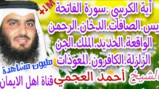 آية الكرسي سورة الفاتحة يس الصافات الدخان الرحمن الواقعة الحديد الملك الجن الزلزلة الكافرون المعوذات