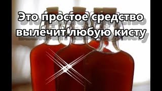 Это простое средство вылечит любую кисту Это простое средство вылечит любую кисту