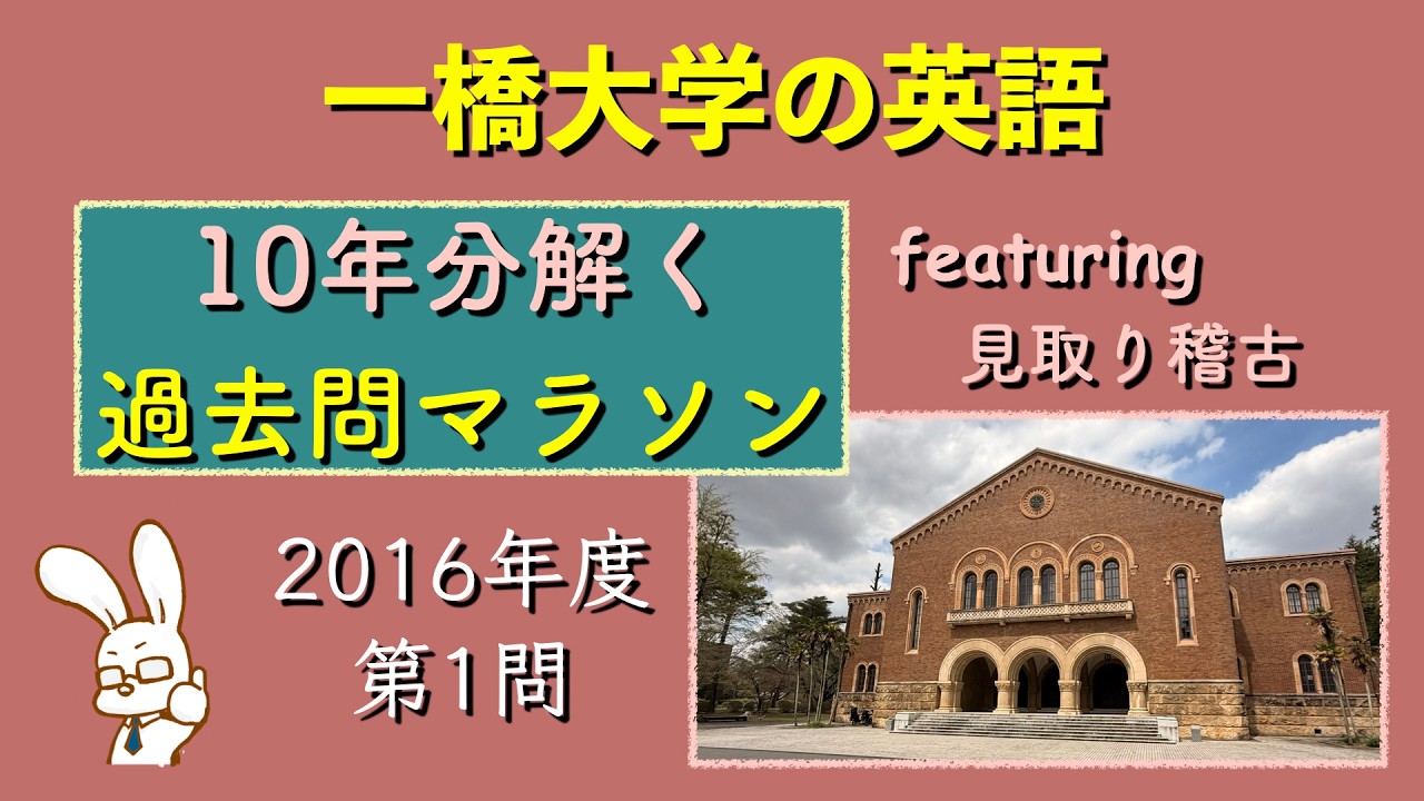 一橋大学の英語】10年分解く過去問マラソンで見取り稽古｜ひとっ飛び英語