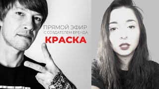 Прямой эфир с создателем бренда КРАСКА Tattoo Ink