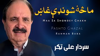 Maa Sa Shondey Ghakh - Sardar Ali Takkar - Pashto Ghazal - Rahman Baba - سدارد علی تکر