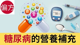 糖尿病的營養補充