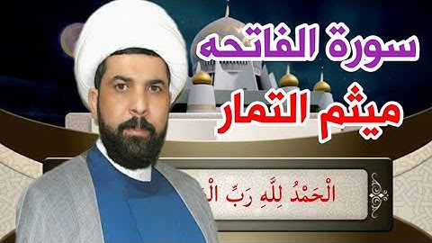 سورة الفاتحه ميثم التمار مكررة مكتوبه كاملة بدقه عاليه 👍❤,