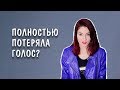 Потеряла голос из-за психосоматики