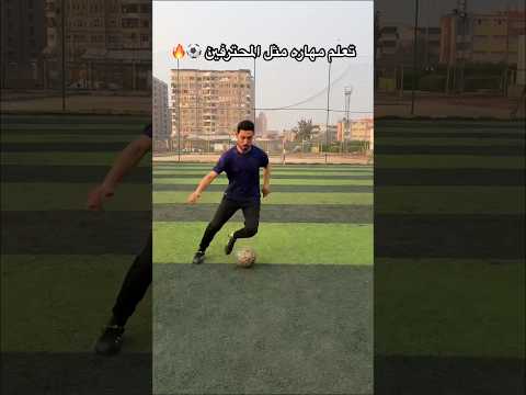 تعلم مهاره كرة قدم مثل المحترفين ابوصلاح