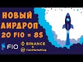 airdrop FIO аирдроп. 8$ на халяву