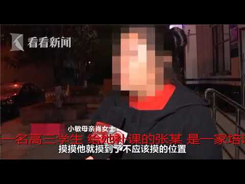 补课老师摸高三女生大腿 被发现后求饶：我是畜生