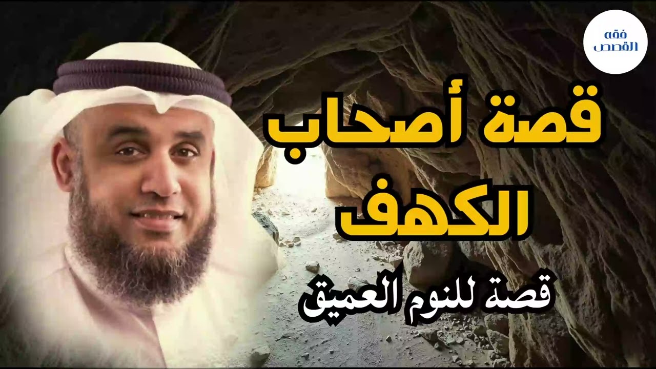 من أجمل قصص القرآن الكريم - قصة أصحاب الكهف - الشيخ نواف السالم#اكسبلور