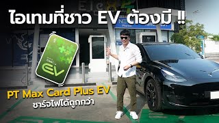 Max Card Plus EV ไอเทมสุดคุ้ม ที่ชาว EV ต้องมี !! by Car Raver 110,348 views 4 weeks ago 7 minutes, 11 seconds