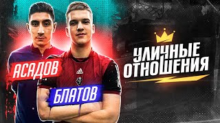 ФУТЗАЛЬНЫЕ ПАННЫ | ПРОФИКИ ИЗ КПРФ И АМКАЛ | БЛАТОВ VS АСАДОВ