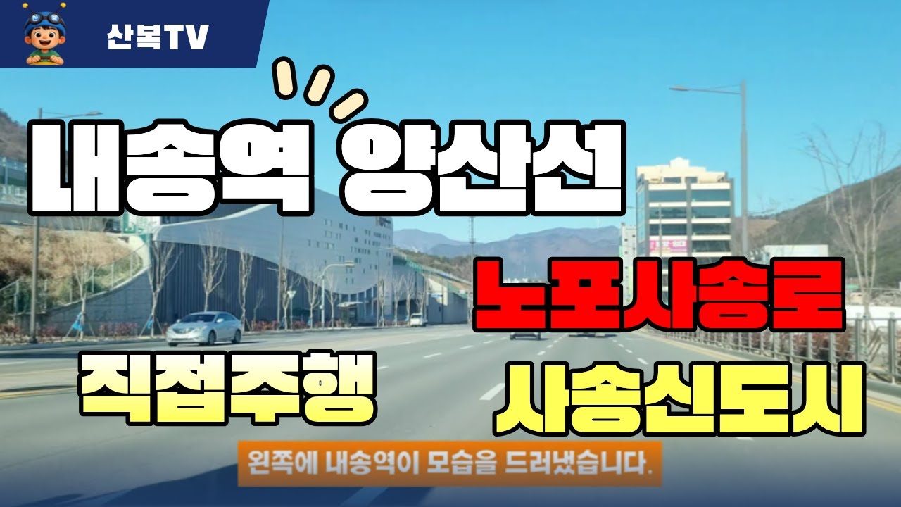 톨비 0원! 고속도로만큼 빠른 '노포~사송' 지름길 - 😱 굽이치던 고갯길의 대변신!