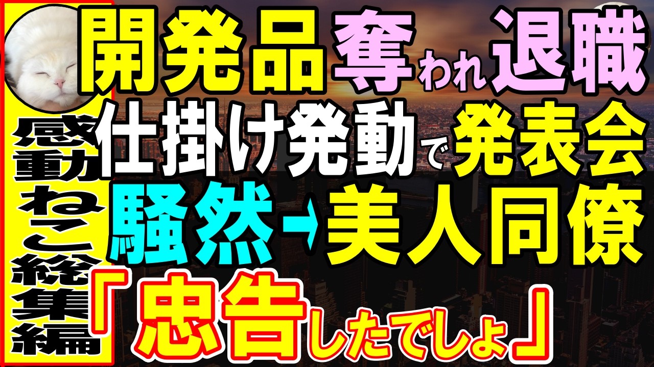 【感動する話】俺が徹夜で作った開発品を奪われ出世した先輩「今日からお前は裏方だ」→そのまま退職。しかし、開発品お披露目の場でとんでもない展開に…「今すぐ彼を呼び戻せ」【いい話・泣ける話・朗読】