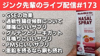 ジンク先輩のライブ配信#173　火曜配信　【メガビタミン・栄養療法】