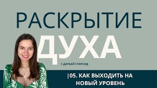 КАК ВЫХОДИТЬ НА НОВЫЙ УРОВЕНЬ В ЖИЗНИ И ДЕЛАТЬ ФЕНОМЕНАЛЬНЫЕ РЕЗУЛЬТАТЫ | КВАНТОВЫЙ РОСТ