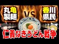【ゆっくり解説】丸亀製麺は讃岐うどんではない!?香川県民に反感を買い続ける理由について