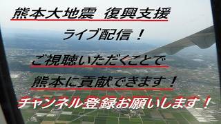 ご視聴いただくだけで熊本大地震復興支援に！天草エアライン・みぞか号 ライブ配信 伊丹空港生中継！ Plane Spotting  08/05/2026
