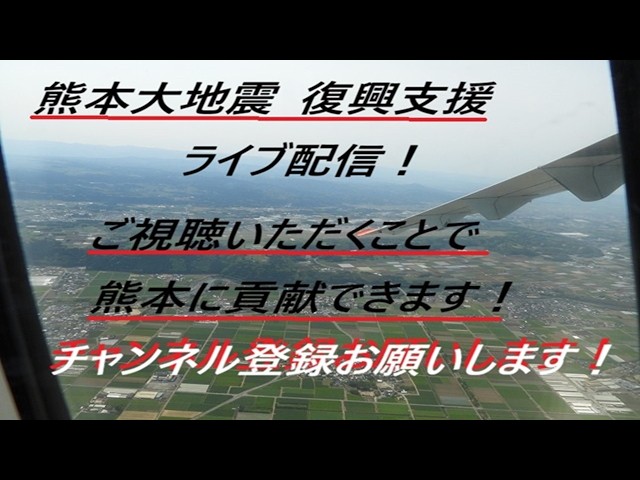 逆ランも！ご視聴いただくだけで熊本大地震復興支援に！天草エアライン