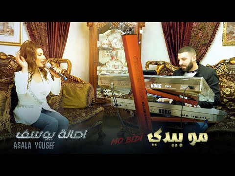 Asala Yousef - Mo Bidi [Music Video] (2022) / أصالة يوسف - مو بيدي