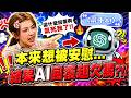 本想求安慰…結果AI一句話讓我下一秒爆氣？！🔥｜醫學大聯盟 精選