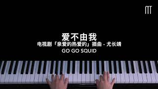 Video thumbnail of "尤长靖 You Zhangjing – 爱不由我钢琴抒情版 电视剧「亲爱的热爱的」插曲 Go Go Squid Piano Cover"