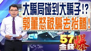 57金錢爆 預告-2017-0623 大騙局碰到大騙子！？
