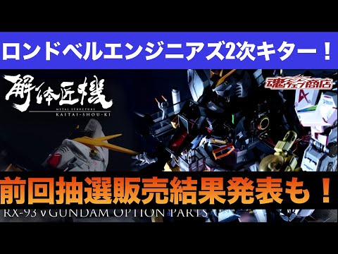 The RX-93 ν Gundam METAL STRUCTURE Londo Bell Engineers 2nd