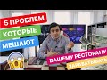 Как увеличить выручку в ресторане.