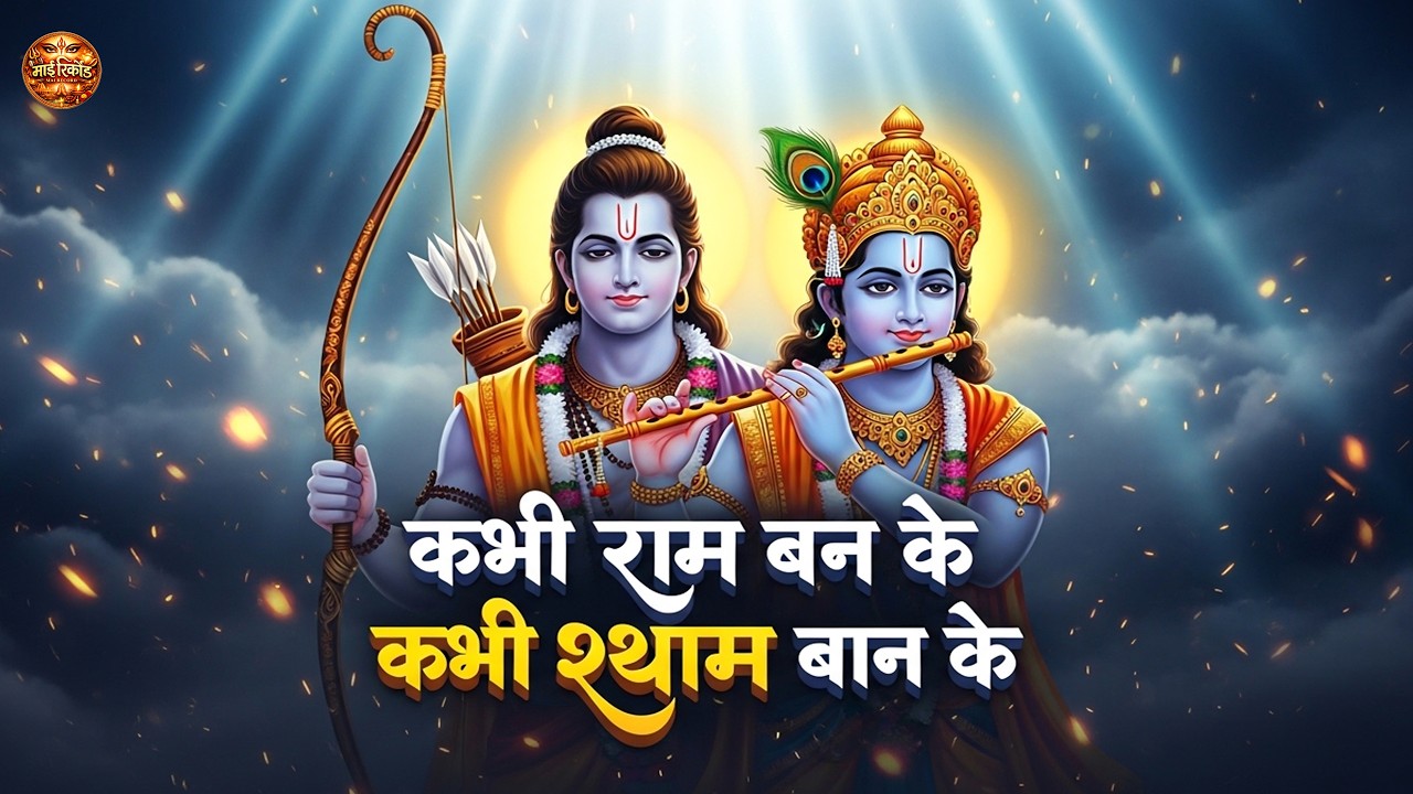 कभी राम बनके कभी श्याम बनके Kabhi Ram Banke Kabhi Shyam Banke I TRIPTI SHAKYA I Full HD Video Song