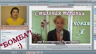 СТИЛЬНАЯ ТЕРАПИЯ. Уникальный вебинар о стиле. - Видео от Carewna Style