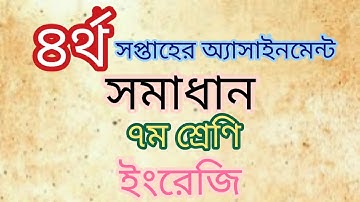 ৭ম শ্রেণি | ইংরেজি | ৪র্থ সপ্তাহের অ্যাসাইনমেন্ট সমাধান | Class 7 | English | 4th Week Assignment