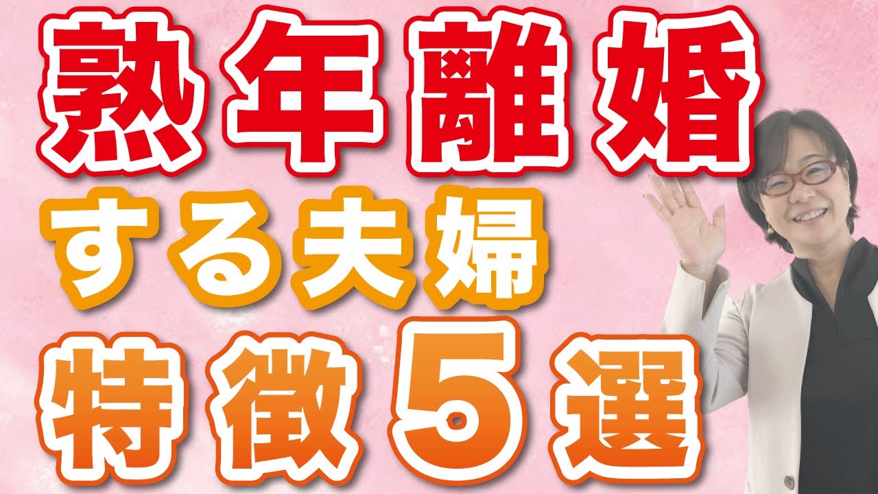 【熟年離婚】熟年離婚の危険性のある夫婦に見える特徴5選! YouTube 【熟年離婚】熟年離婚の危険性のある夫婦に見える特徴5選! YouTube
