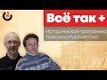 Все так+ / Венчание на царство Николая Второго // 19.06.21