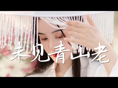 以冬 - 未见青山老【古风推荐】『动态歌词 / 完整高清音质 一首超好听的古风歌曲』Yi Dong - Wei Jian Qing Shan Lao