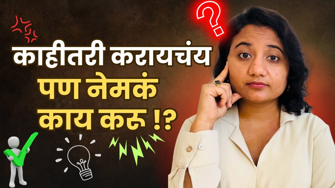 मला काहीतरी करायचंय पण काय करायचंय कळत नाही | How to Find Your Purpose in Life | Sayali Chougule