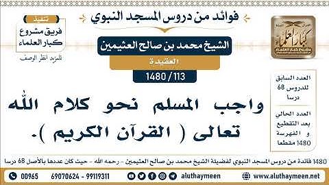 [113 -1480] واجب المسلم نحو كلام الله تعالى ( القرآن الكريم ) - الشيخ محمد بن صالح العثيمين