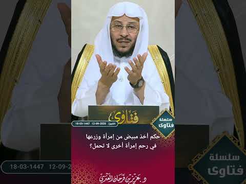 حكم أخذ مبيض من إمرأة وزرعها في رحم إمرأة أخرى لا تحمل عزيز فرحان العنزي
