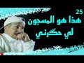 Weld L Griya 09 الواليد العزيز حگروني و قهروني فوسط الحبس لعفو من هاذ القوم لحگارة 