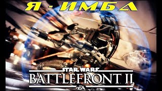 УБИВАЮ ПО-ЦАРСКИ! | Star Wars Battlefront 2 | #starwars #battlefront #stream