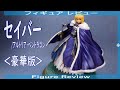 セイバー/アルトリア・ペンドラゴン -Saber/Altria Pendragon-　＜豪華版＞ フィギュアレビュー Figure Review アニプレックス＋ Fate/Grand Order